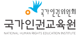 국가인권위원회 국가인권교육원 공식 시그니처